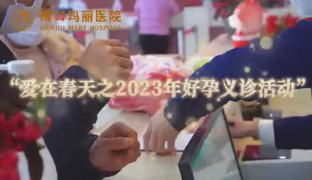 爱在春天之2023年好孕义诊活动