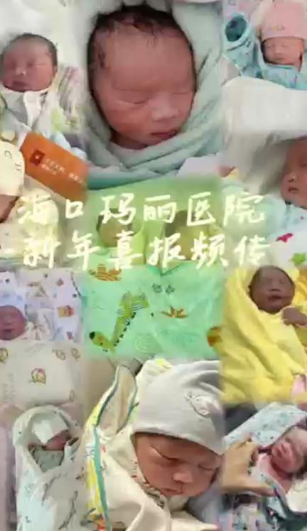 海口玛丽医院新年喜报频传