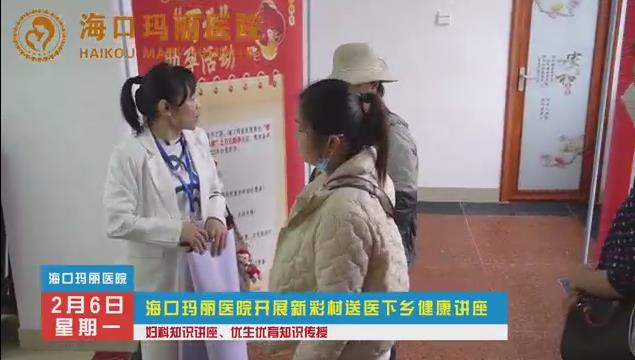 海口玛丽医院开展新彩村送医下乡健康进座
