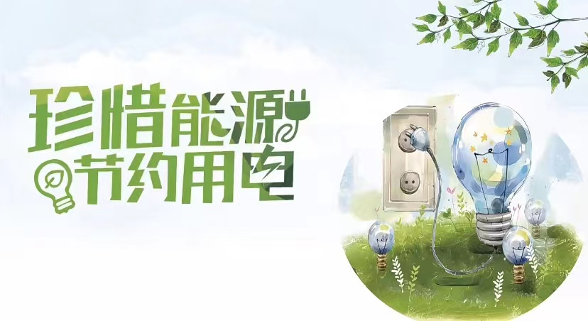 我院强化管理 持续推进节能降耗工作