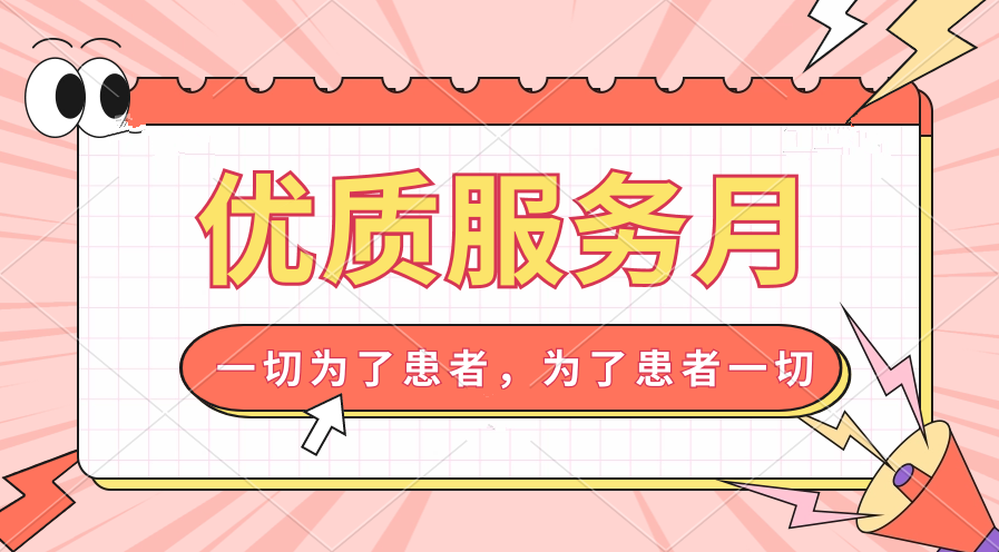 优质服务月｜倾听患者之声 以满意度评价促进服务质量