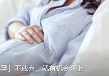 「专治各种不孕」不放弃，就有机会怀上！
