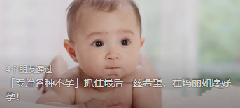 「专治各种不孕」抓住最后一丝希望，在玛丽如愿好孕！