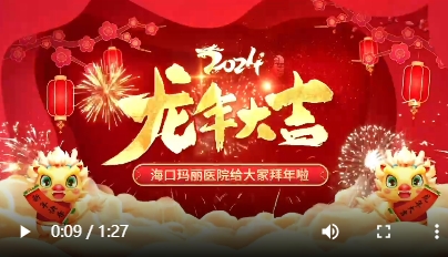 海口玛丽医院全体员工给大家拜早年啦！