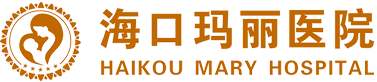 海口玛丽医院官网_海口试管婴儿费用_海南试管婴儿多少钱