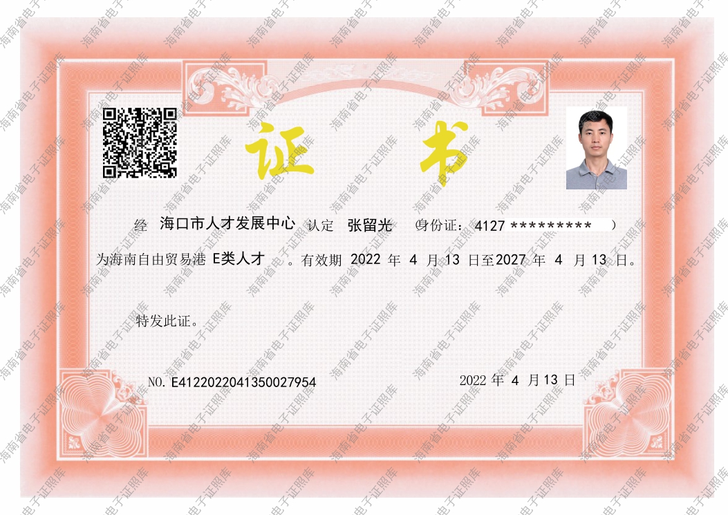 张留光海口市人才发展中心E类人才