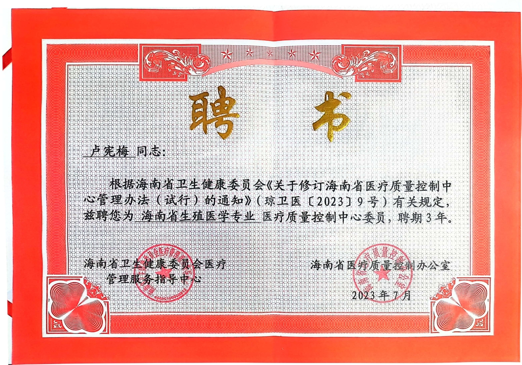 卢宪梅院长“海南省生殖医学专业医疗质量控制中心委员”聘书