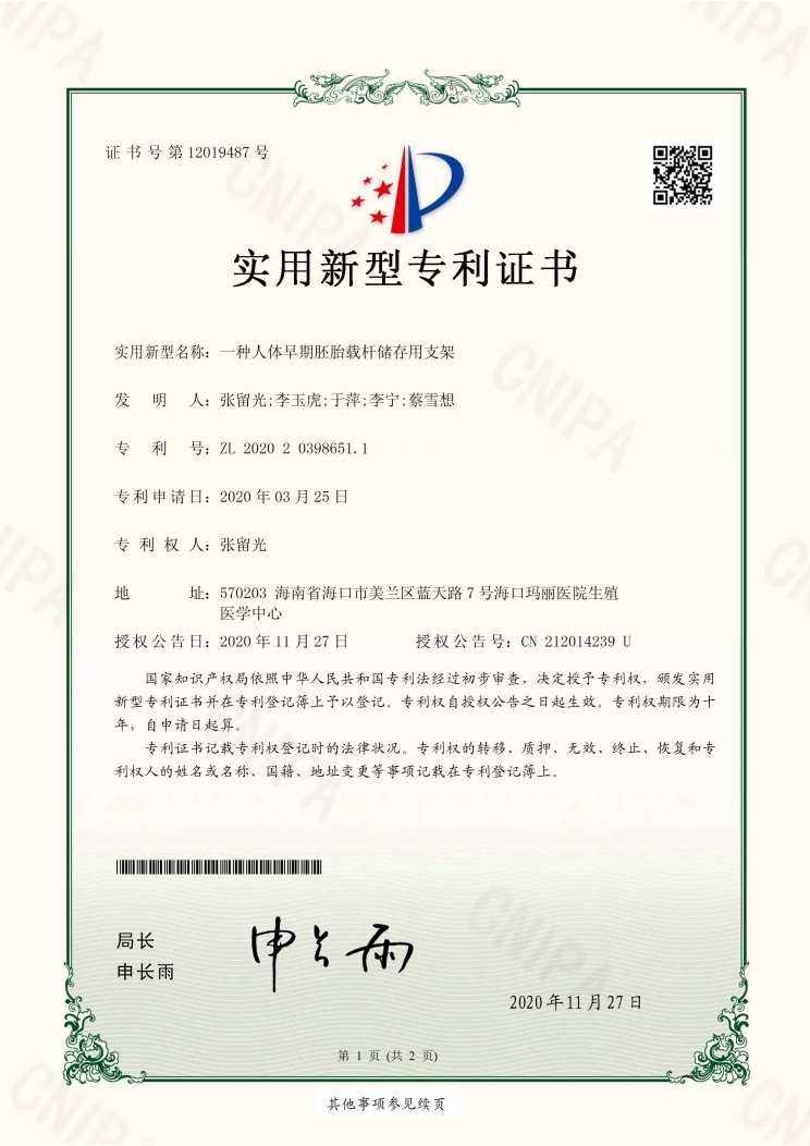 一种人体早期胚胎载杆储存用支架（实用新型专利证书）