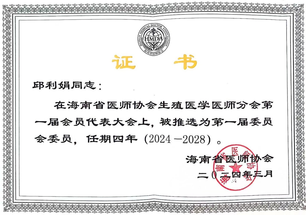 邱利娟（海南省医师协会生殖医学医师分会第一届委员会委员）