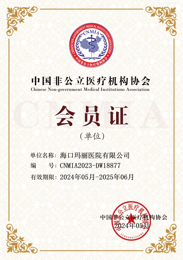 海口玛丽医院非公立医疗机构协会会员证