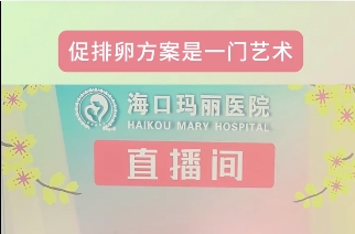 什么促排卵的方案最好？
