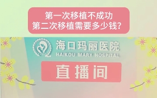 第一次试管不成功第二次需要多少钱？