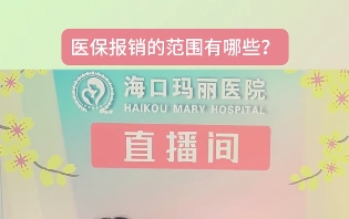 海南医保报销项目有哪些？