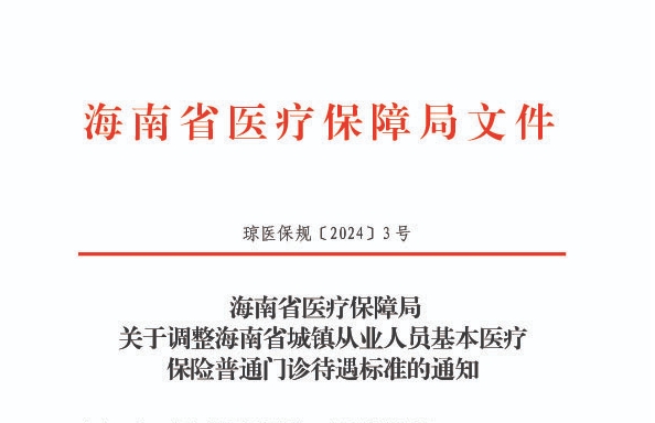海南省医疗保障局关于调整海南省城镇从业人员基本医疗保险普通门诊待遇标准的通知