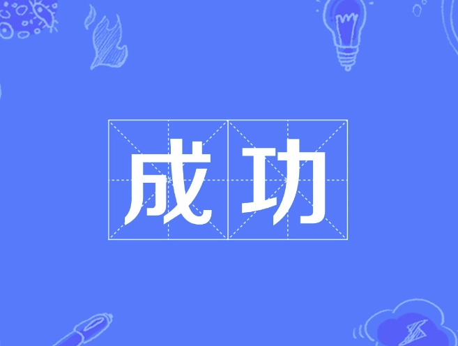 内异症成功率
