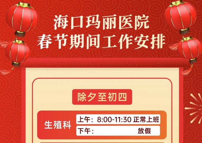 官方发布|海口玛丽医院生殖科2025年春节正常值班