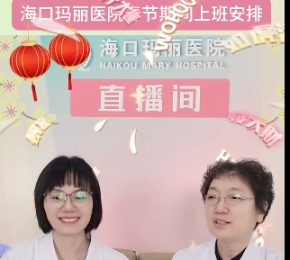 海口玛丽医院春节上班时间安排