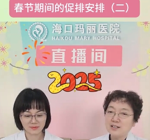 海口玛丽医院春节促排安排（二）
