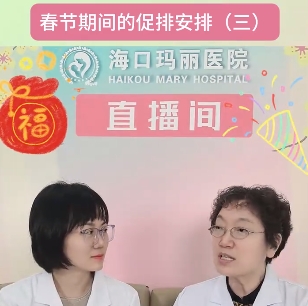 海口玛丽医院春节期间促排安排（三）