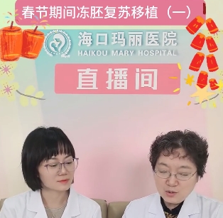 海口玛丽医院春节期间冻胚复苏移植（一）