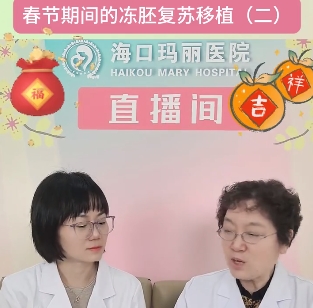 海口玛丽医院春节期间冻胚复苏移植（二）