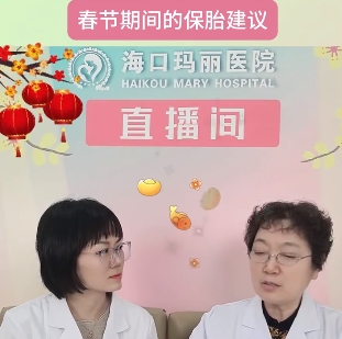 海口玛丽医院春节期间的保胎建议