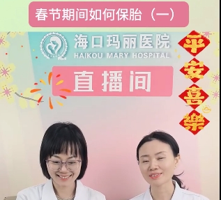 海口玛丽医院春节期间如何保胎（一）