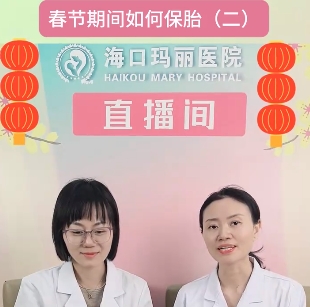 海口玛丽医院春节期间如何保胎（二）