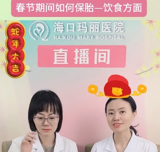 海口玛丽医院春节期间如何保胎——饮食方面