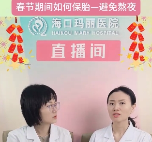 海口玛丽医院春节期间如何保胎——避免熬夜