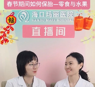 海口玛丽医院春节期间如何保胎——零食