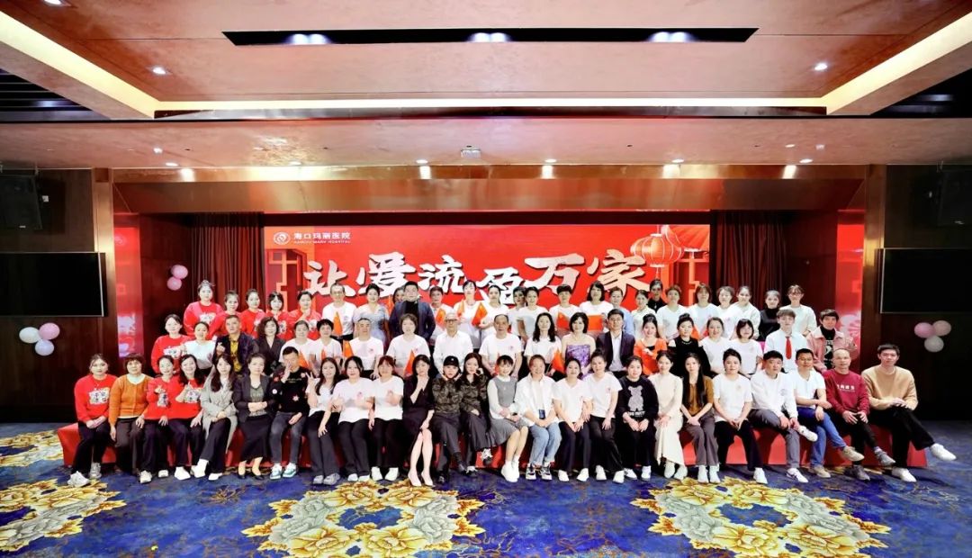 让爱流盈万家——2025海口玛丽医院新春团拜会璀璨盛放