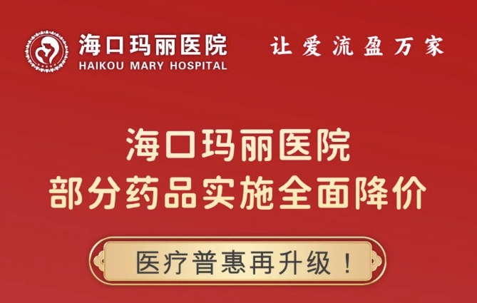 「喜讯」海口玛丽医院部分药品实施全面降价！
