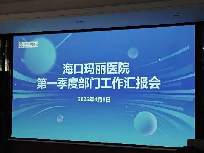 聚焦科室实效，共谋高质量发展—海口玛丽医院2025年第一季度工作汇报会议圆满召开