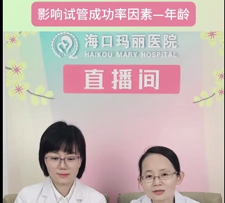 影响试管成功率因素——年龄