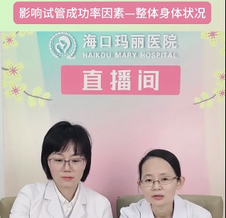 影响试管成功率因素——整体身体状况