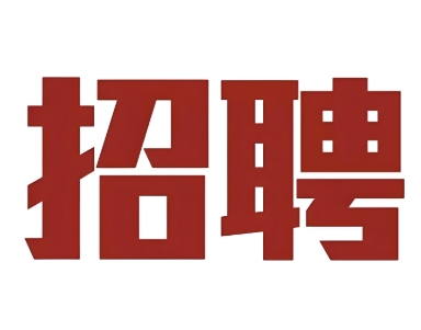 海口玛丽医院招聘岗位