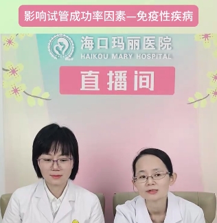 影响试管成功率因素——免疫性疾病