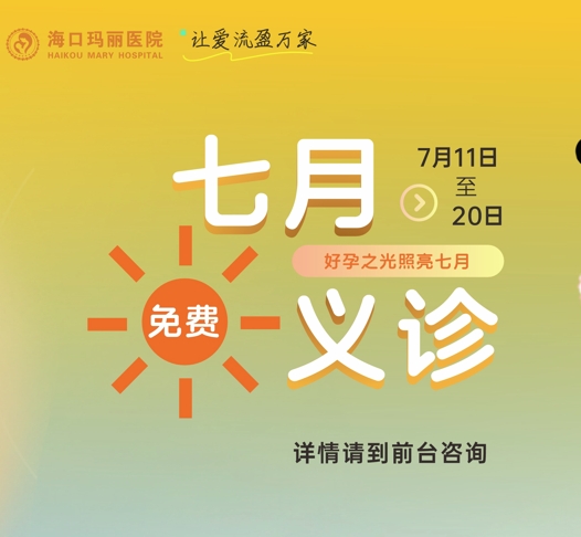 「炫彩7月」“好孕之光照亮七月”义诊活动