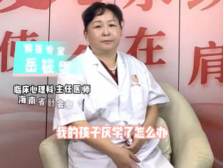 孩子不想上学怎么办？特邀专家为您解答
