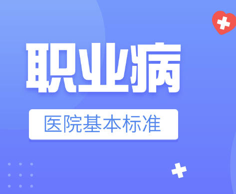 国家卫生健康委办公厅关于印发职业病医院基本标准（二级、三级）的通知