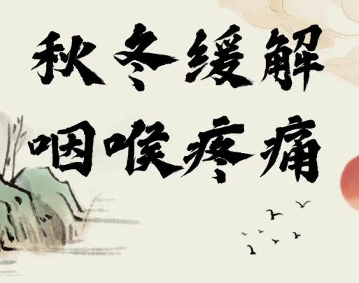 【健康养生】秋冬嗓子干、咽喉痛？4款茶饮、2个穴位，轻松缓解咽喉不适