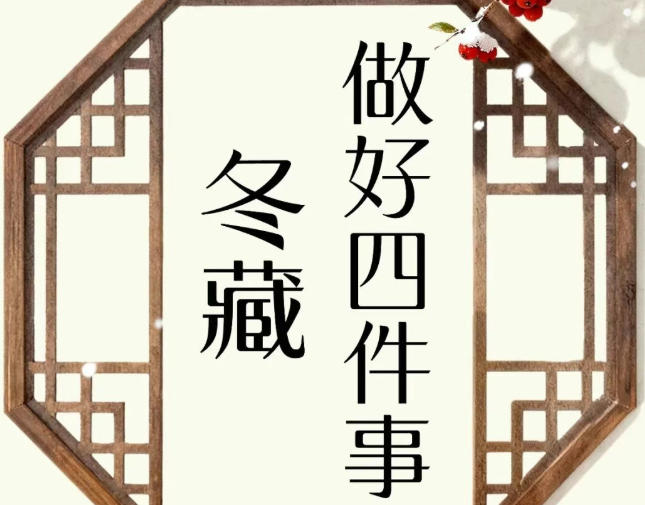 转载：【健康养生】“冬藏”不是“不动”！做好四件事，养出来年好底子