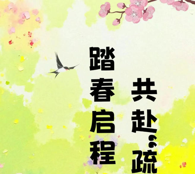 转载：【健康养生】春季踏春，调畅肝气！即刻启程，共赴“疏肝”之旅~