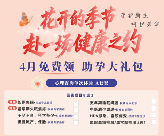 4月免费领 助孕大礼包